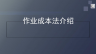 如何使用作业成本法核算产品成本