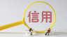 如何收集客户信用评级资料