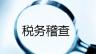 如何通过财务报表自查纳税风险